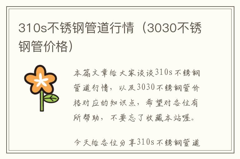 310s不锈钢管道行情（3030不锈钢管价格）