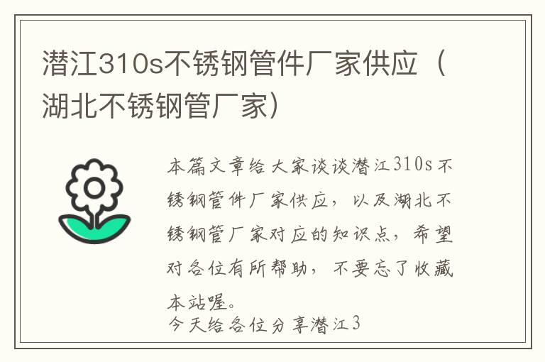 潜江310s不锈钢管件厂家供应（湖北不锈钢管厂家）