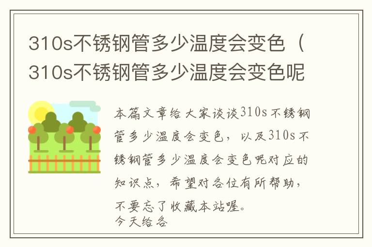 310s不锈钢管多少温度会变色（310s不锈钢管多少温度会变色呢）