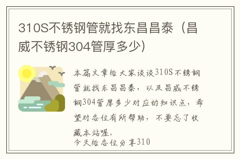 310S不锈钢管就找东昌昌泰（昌威不锈钢304管厚多少）