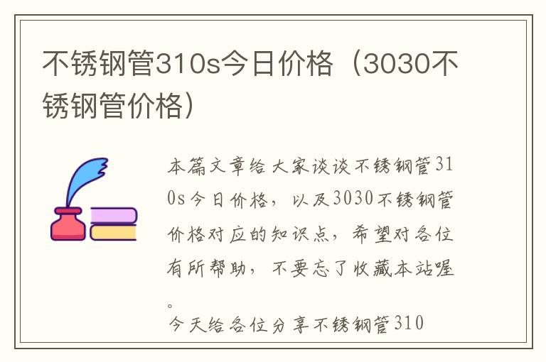 不锈钢管310s今日价格（3030不锈钢管价格）