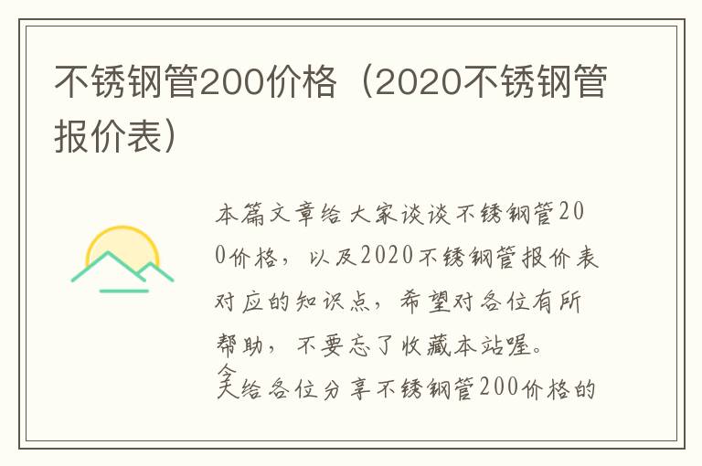 不锈钢管200价格（2020不锈钢管报价表）