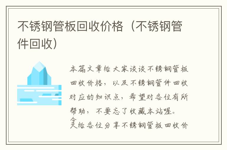 不锈钢管板回收价格（不锈钢管件回收）