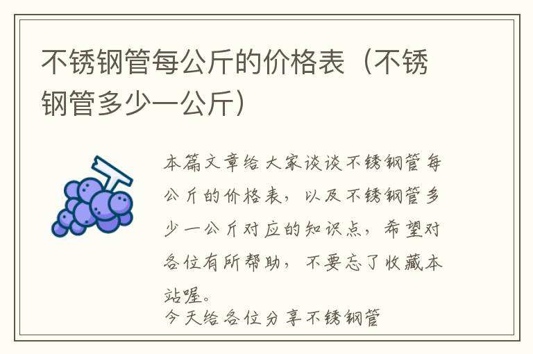 不锈钢管每公斤的价格表（不锈钢管多少一公斤）