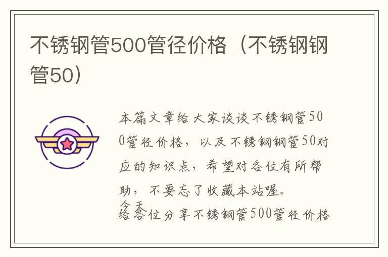 不锈钢管500管径价格（不锈钢钢管50）