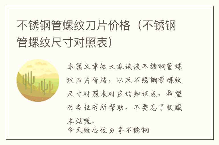 不锈钢管螺纹刀片价格（不锈钢管螺纹尺寸对照表）