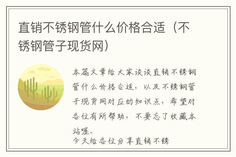 直销不锈钢管什么价格合适（不锈钢管子现货网）