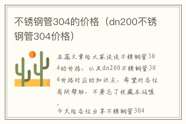 不锈钢管304的价格（dn200不锈钢管304价格）