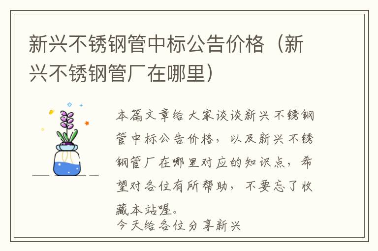 新兴不锈钢管中标公告价格（新兴不锈钢管厂在哪里）