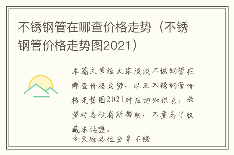 不锈钢管在哪查价格走势（不锈钢管价格走势图2021）