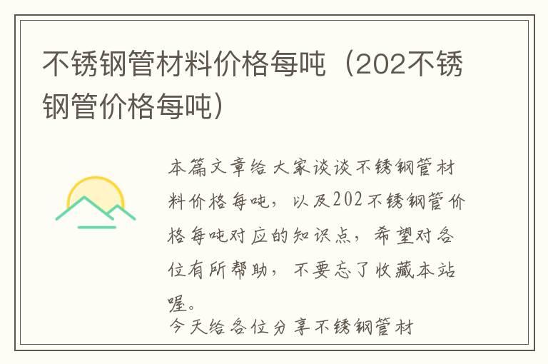 不锈钢管材料价格每吨（202不锈钢管价格每吨）