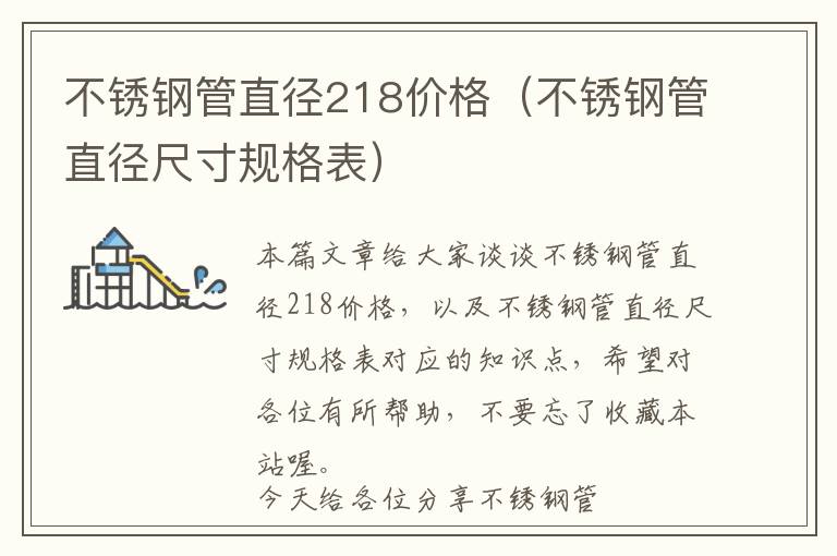 不锈钢管直径218价格（不锈钢管直径尺寸规格表）