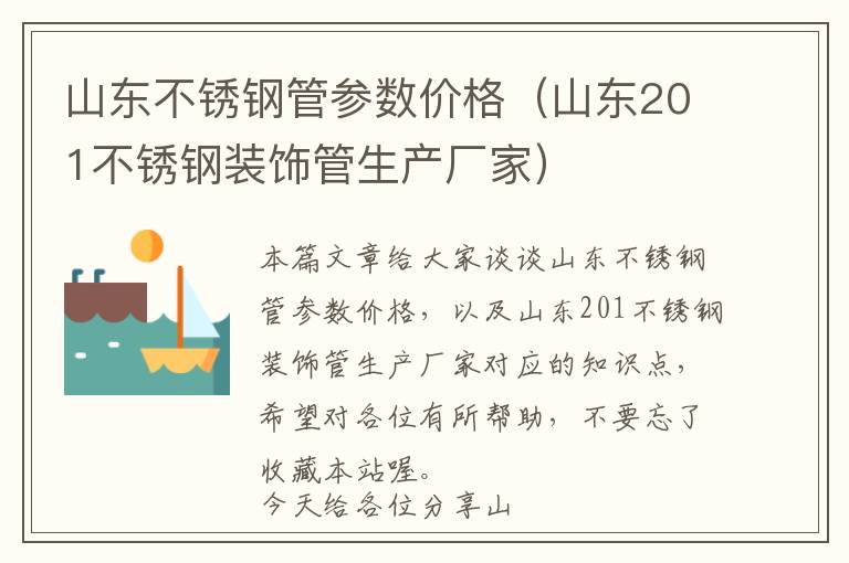 山东不锈钢管参数价格（山东201不锈钢装饰管生产厂家）