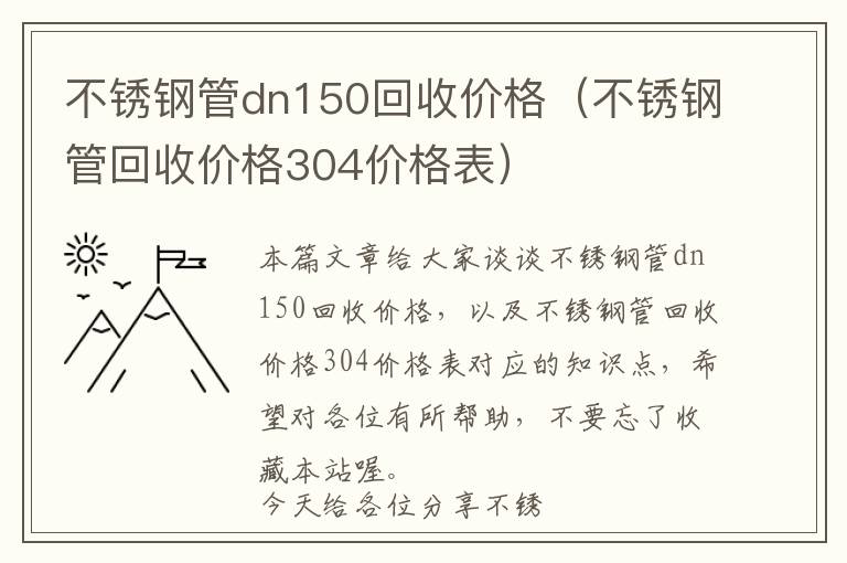 不锈钢管dn150回收价格（不锈钢管回收价格304价格表）