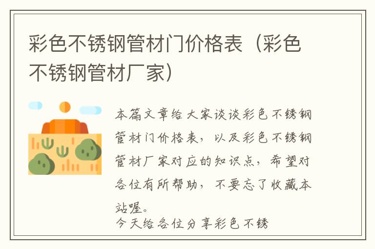 彩色不锈钢管材门价格表（彩色不锈钢管材厂家）