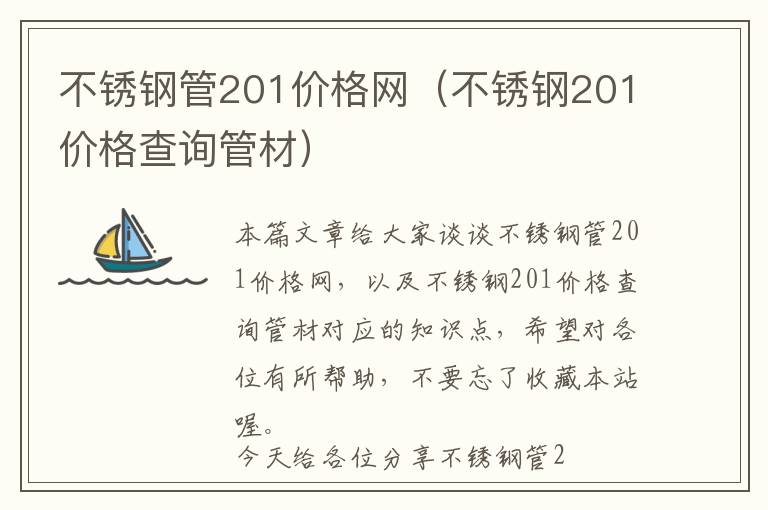 不锈钢管201价格网（不锈钢201价格查询管材）