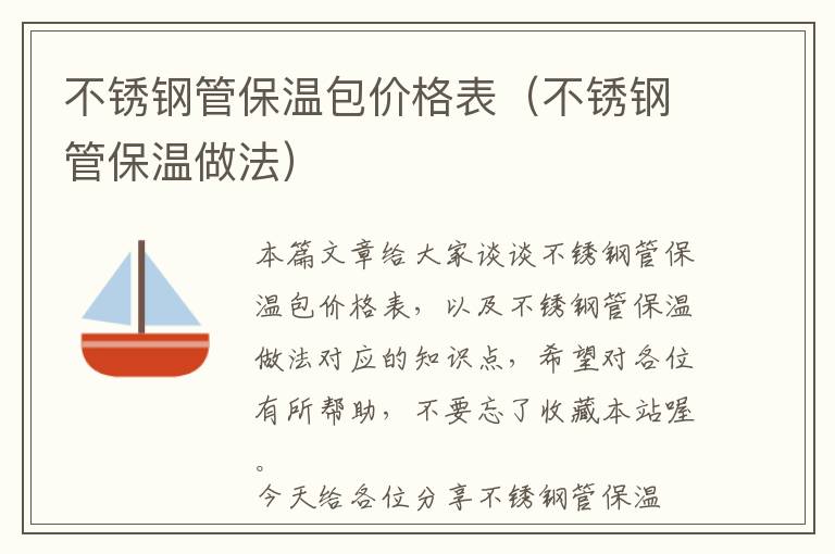 不锈钢管保温包价格表（不锈钢管保温做法）