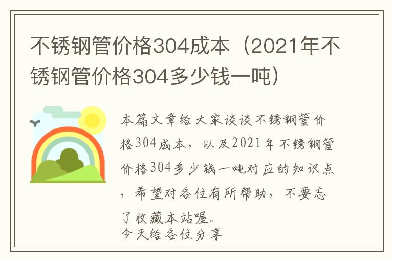 不锈钢管价格304成本（2021年不锈钢管价格304多少钱一吨）