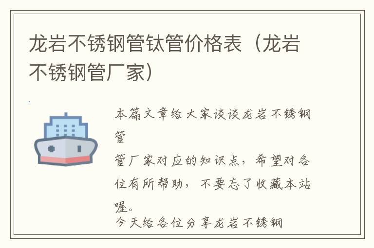 龙岩不锈钢管钛管价格表（龙岩不锈钢管厂家）