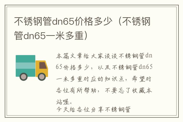 不锈钢管dn65价格多少（不锈钢管dn65一米多重）