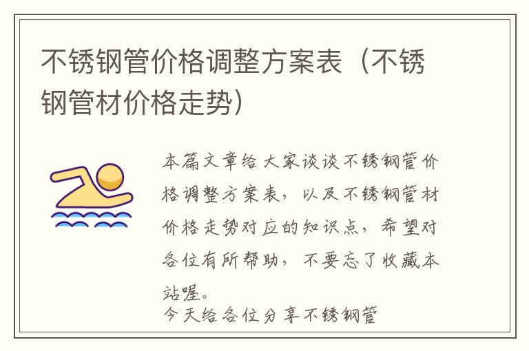 不锈钢管价格调整方案表（不锈钢管材价格走势）