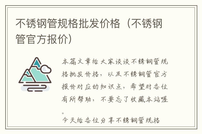 不锈钢管规格批发价格（不锈钢管官方报价）