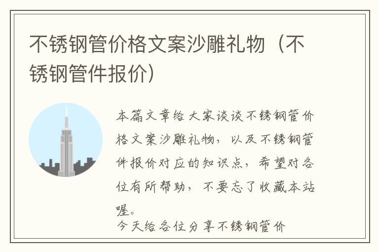 不锈钢管价格文案沙雕礼物（不锈钢管件报价）