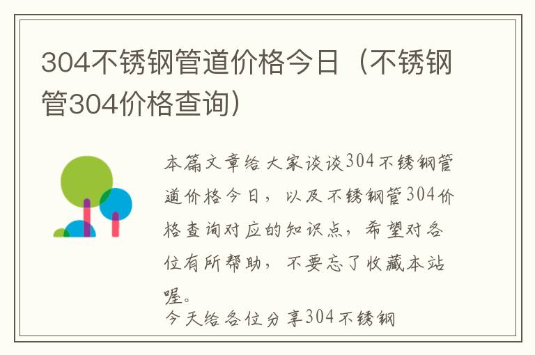 304不锈钢管道价格今日（不锈钢管304价格查询）