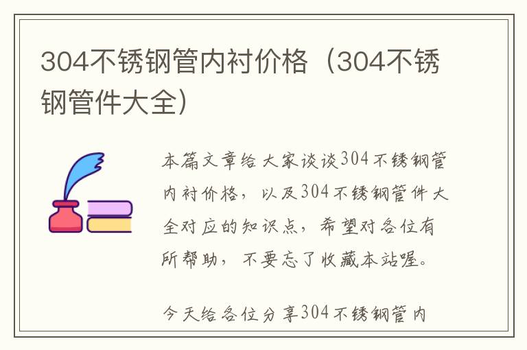 304不锈钢管内衬价格（304不锈钢管件大全）