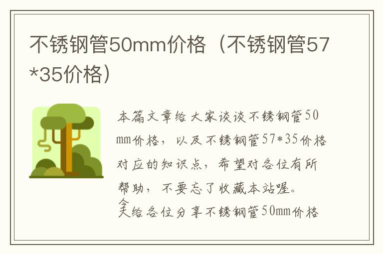 不锈钢管50mm价格（不锈钢管57*35价格）