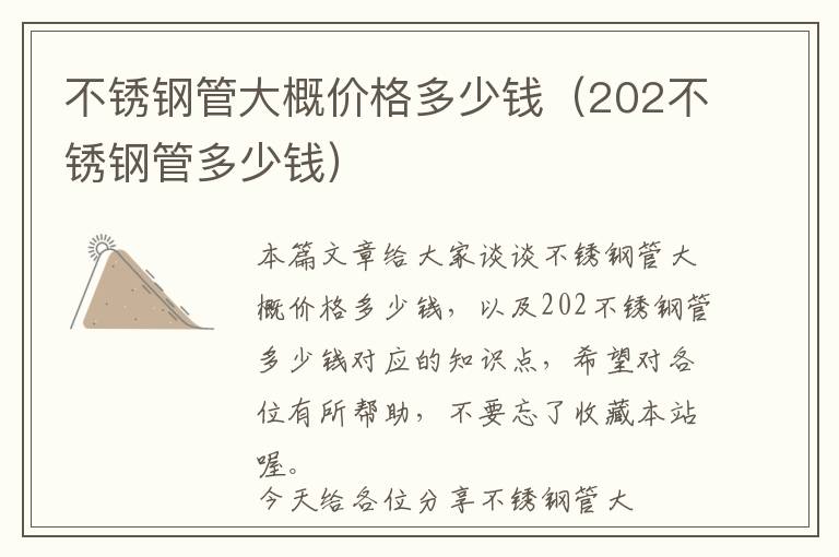 不锈钢管大概价格多少钱（202不锈钢管多少钱）