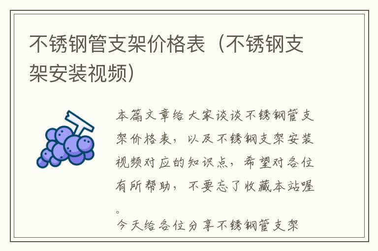 不锈钢管支架价格表（不锈钢支架安装视频）