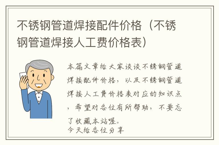 不锈钢管道焊接配件价格（不锈钢管道焊接人工费价格表）