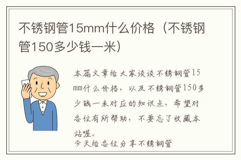 不锈钢管15mm什么价格（不锈钢管150多少钱一米）