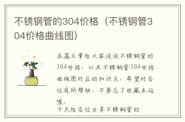 不锈钢管的304价格（不锈钢管304价格曲线图）