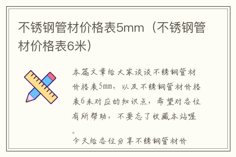 不锈钢管材价格表5mm（不锈钢管材价格表6米）