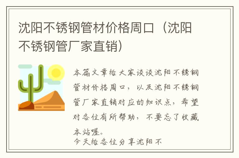 沈阳不锈钢管材价格周口（沈阳不锈钢管厂家直销）