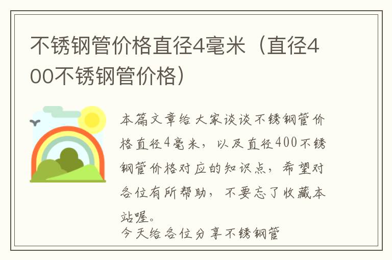 不锈钢管价格直径4毫米（直径400不锈钢管价格）