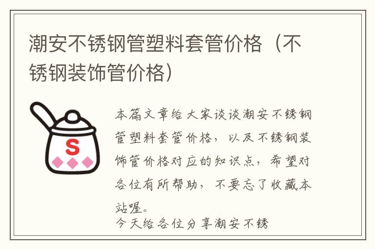 潮安不锈钢管塑料套管价格（不锈钢装饰管价格）