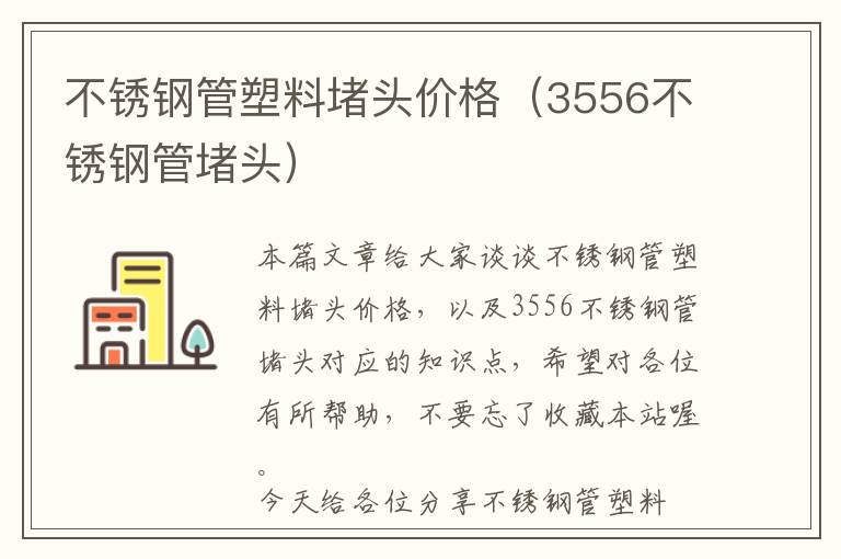 不锈钢管塑料堵头价格（3556不锈钢管堵头）