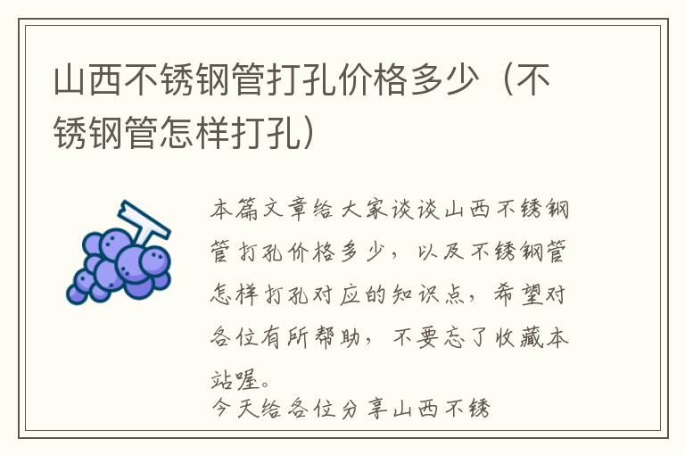 山西不锈钢管打孔价格多少（不锈钢管怎样打孔）