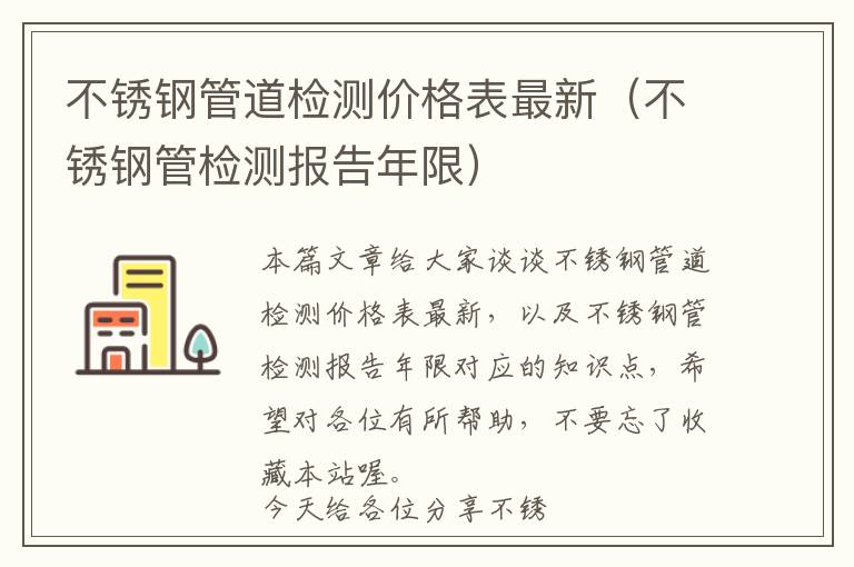 不锈钢管道检测价格表最新（不锈钢管检测报告年限）