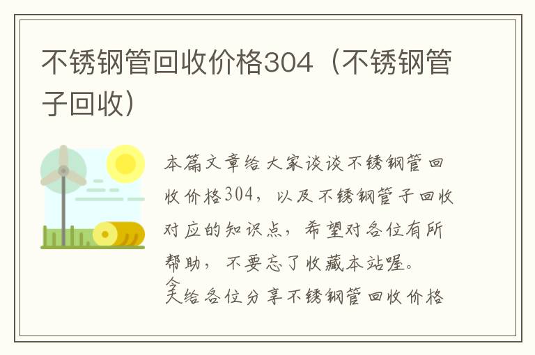 不锈钢管回收价格304（不锈钢管子回收）