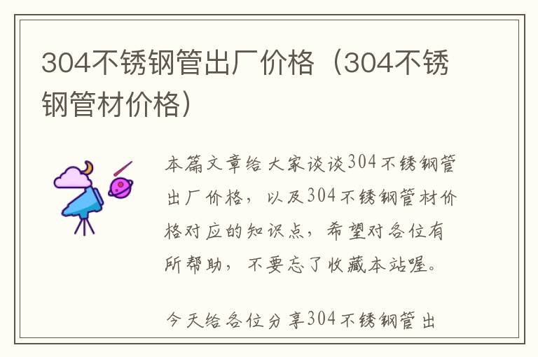 304不锈钢管出厂价格（304不锈钢管材价格）