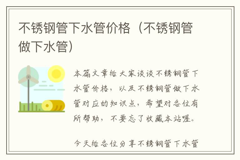 不锈钢管下水管价格（不锈钢管做下水管）