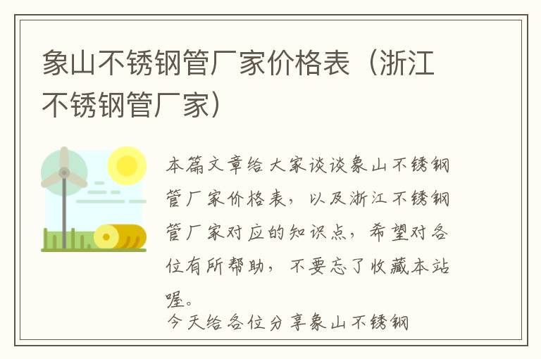 象山不锈钢管厂家价格表（浙江不锈钢管厂家）