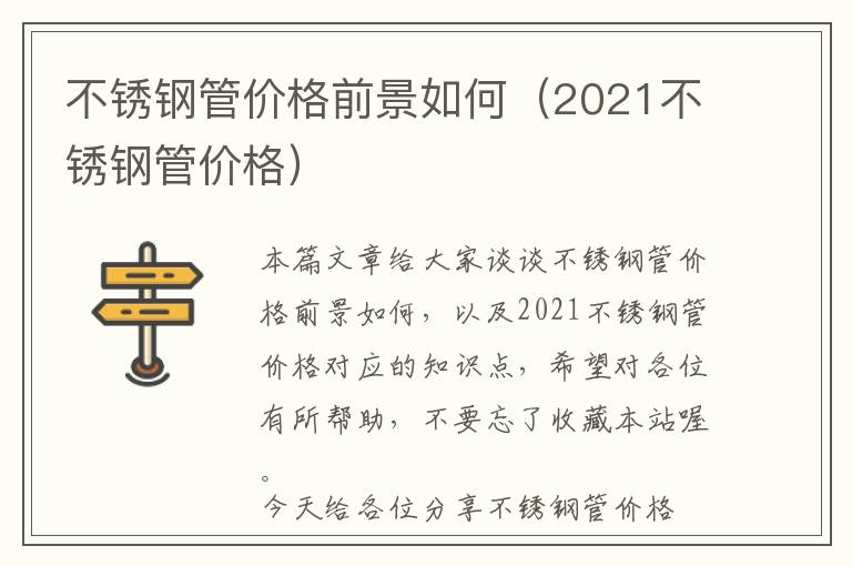 不锈钢管价格前景如何（2021不锈钢管价格）