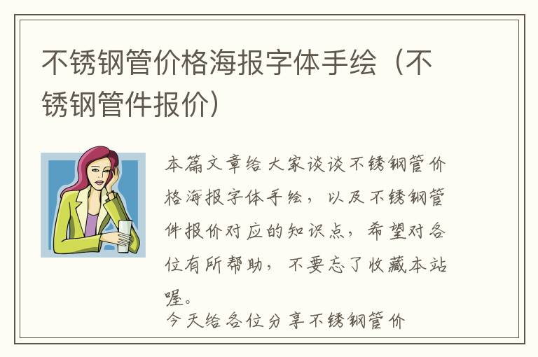 不锈钢管价格海报字体手绘（不锈钢管件报价）