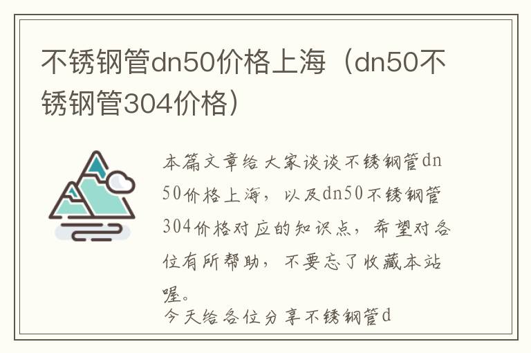 不锈钢管dn50价格上海（dn50不锈钢管304价格）