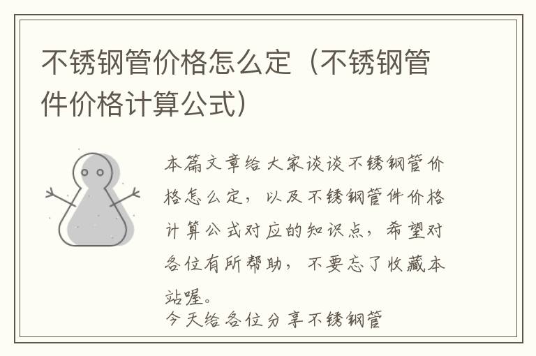 不锈钢管价格怎么定（不锈钢管件价格计算公式）